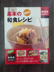 最新版 《基本的和食》最新版 日文原版书