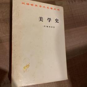 美学史