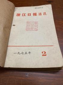 浙江日报通讯   1975年  2