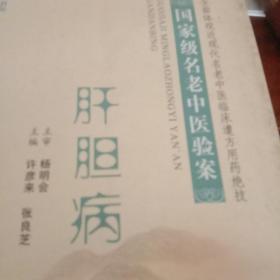 国家级名老中医验案肝胆病