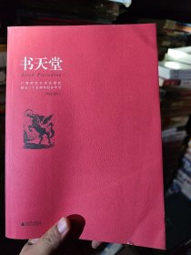 书天堂 广西师范大学出版社成立二十五周年纪念专号（1986-2011）书目