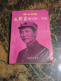 惊心动魄 毛泽东在1934-1936