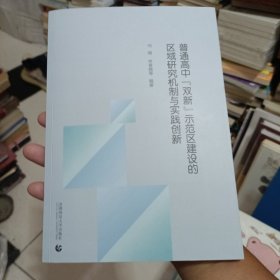 普通高中双新示范区建设的区域研究机制与实践创新