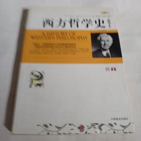 西方哲学史（精华本）T200---小16开9品，09年1版1印