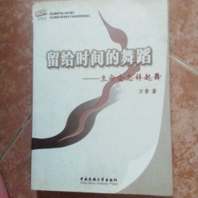 留给时间的舞蹈 生命会怎样起舞