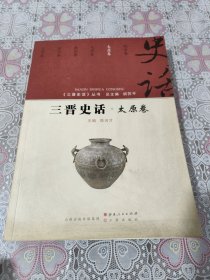 三晋史话 太原卷/《三晋史话》丛书 书皮不太好内页干净包邮