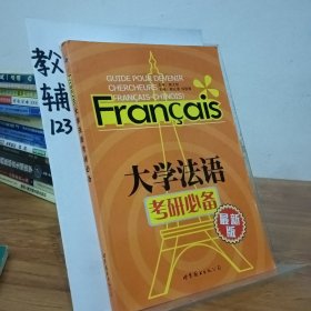 大学法语考研必备