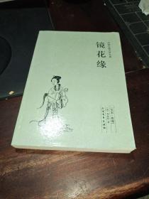 中国古典文学名著：镜花缘