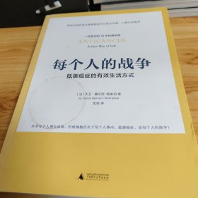 每个人的战争：抵御癌症的有效生活方式