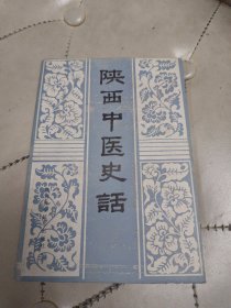 陕西中医史话