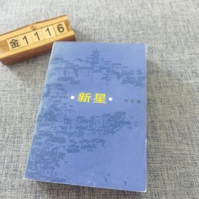 新星【扉页加盖“人民文学出版社建社卅五周年纪念”大方印鉴，柯云路先生亲笔签名】