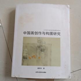 中国画创作与构图研究
