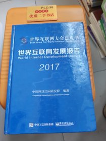 世界互联网发展报告2017