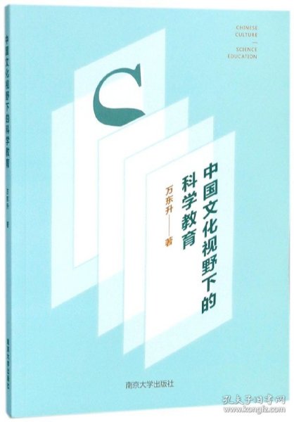 中国文化视野下的科学教育 普通图书/教材教辅/教材/高职教材/社会文化教育 万东升 南京大学 9787305197758