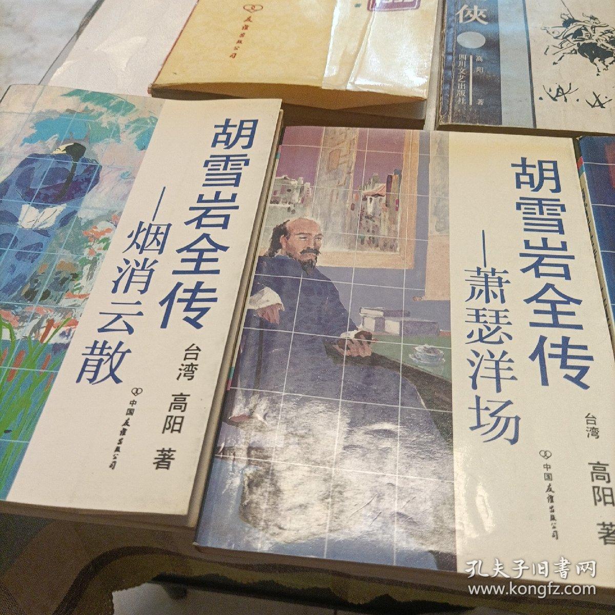 胡雪岩全传——红顶商人、灯火楼台、萧瑟洋场、烟消云散（其中一册为错版） 风尘三侠 百花洲