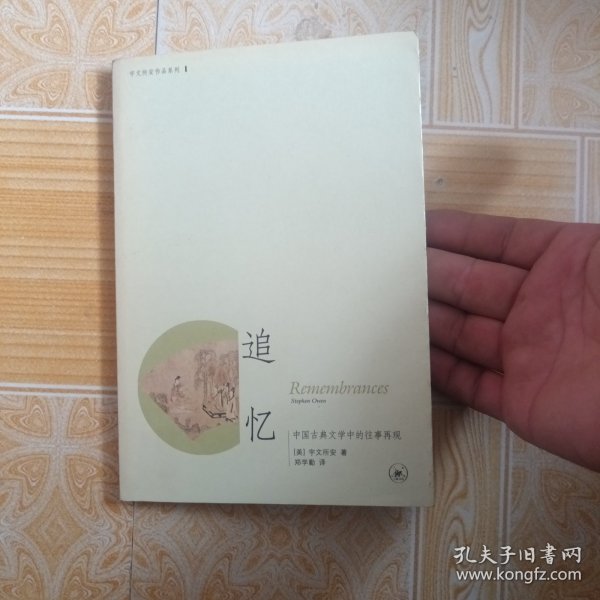 追忆：中国古典文学中的往事再现