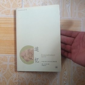 追忆：中国古典文学中的往事再现