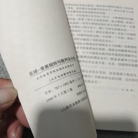 足球竞赛规则与裁判法分析