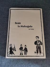 Ivan la Malsagulo  エスペラント訳『イワンのばか』