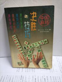 中国麻将决胜技巧