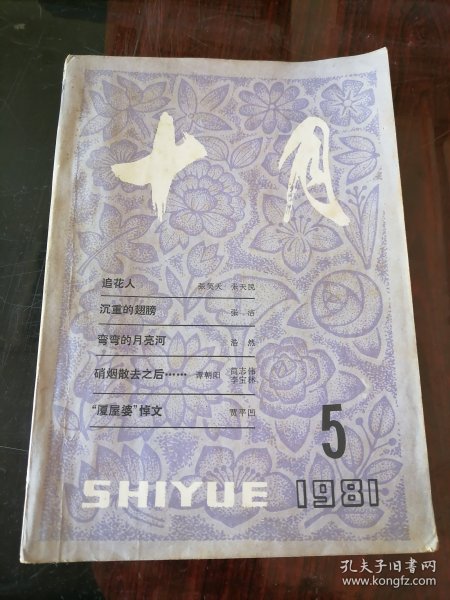 十月1981年第5期（张洁《沉重的翅膀》等）