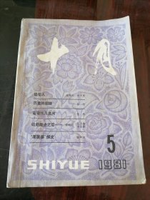 十月1981年第5期（张洁《沉重的翅膀》等）