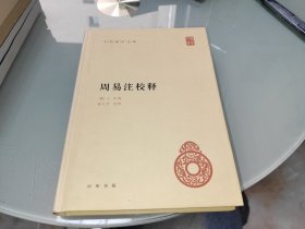 周易注校释