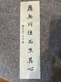 书法小品《应无所信 而生其心》 软片，可免费代托裱成片，托裱后可直接装框