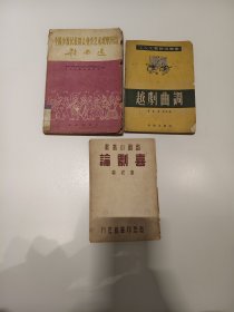中华民国二十五年再版戏剧小丛书《喜剧论》《全国少数民族群众业余艺术观摩演出》劳动出版社《越剧曲调》