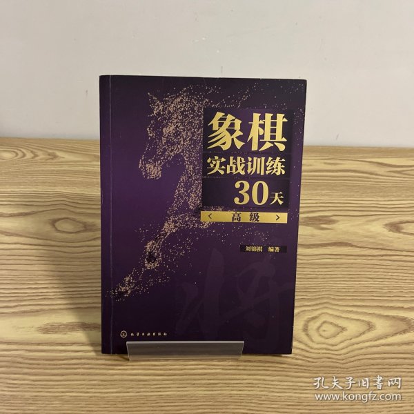 象棋实战训练30天（高级）