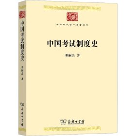 中国考试制度史(中华现代学术名著8)