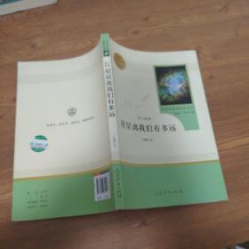 中小学新版教材（部编版）配套课外阅读 名著阅读课程化丛书：八年级上《梦天新集：星星离我们有多远》