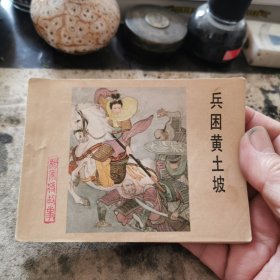 兵困黄士坡《杨家将》之十