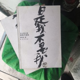 东山讲堂文集3：是我不是我