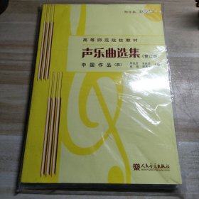 声乐曲选集：中国作品4（修订版）