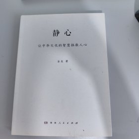 静心 : 让价值观的光芒照亮人心