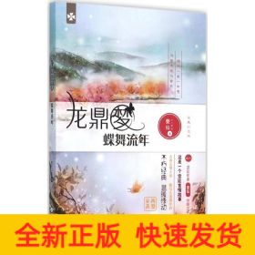 龍鼎夢