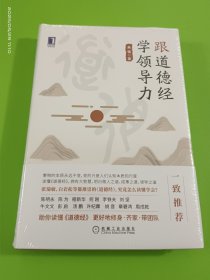 跟道德经学领导力