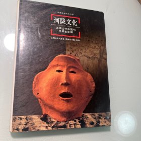 中国地域文化大系--河陇文化：连接古代中国与世界的走廊（精装）