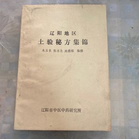 辽阳地区土验秘方集锦