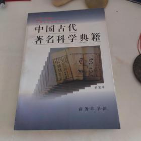 中国古代著名科学典籍