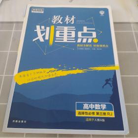 教材划重点高二下高中数学 选择性必修第三册RJA人教A版 教材全解读（新教材地区）理想树2022配套必刷题