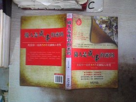 做人是成事的密码：改变你一生的30个关键做人智慧