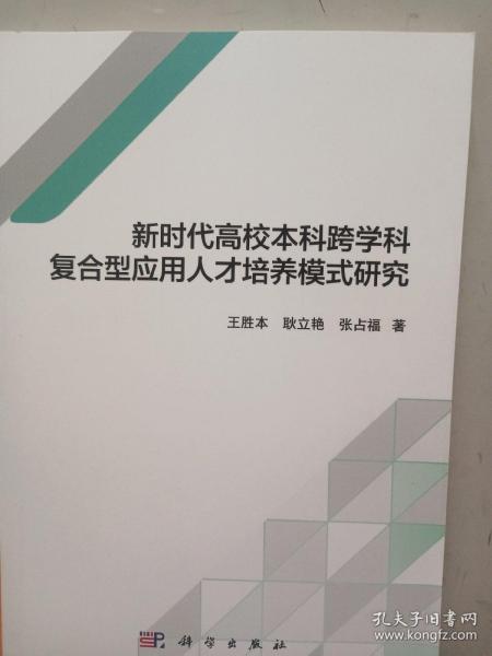 新时代高校本科跨学科复合型应用人才培养模式研究