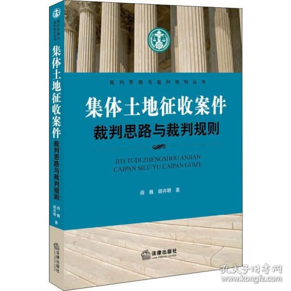 集体土地征收案件裁判思路与裁判规则