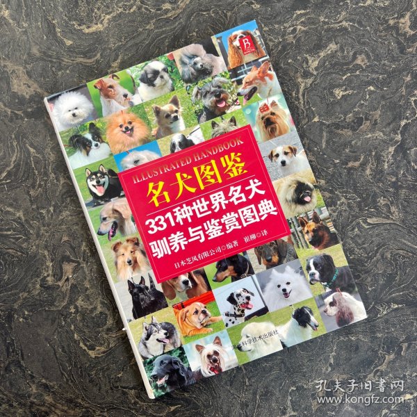 名犬图鉴：331种世界名犬驯养与鉴赏图典