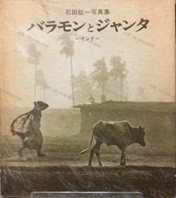 价可议 石田纮一写真集 nmwxhwxh バラモンとジャンタ　インド　石田紘一写真集