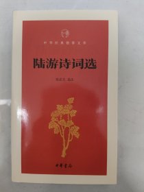 陆游诗词选（中华经典指掌文库）