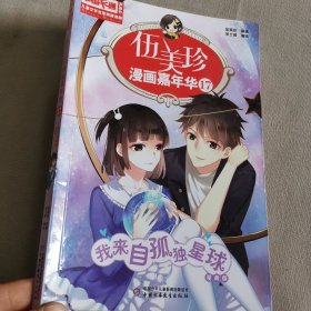 中国卡通漫画书·伍美珍漫画嘉年华（17 我来自孤独星球 漫画版）