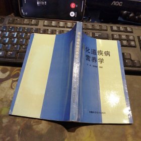 消化道疾病营养学